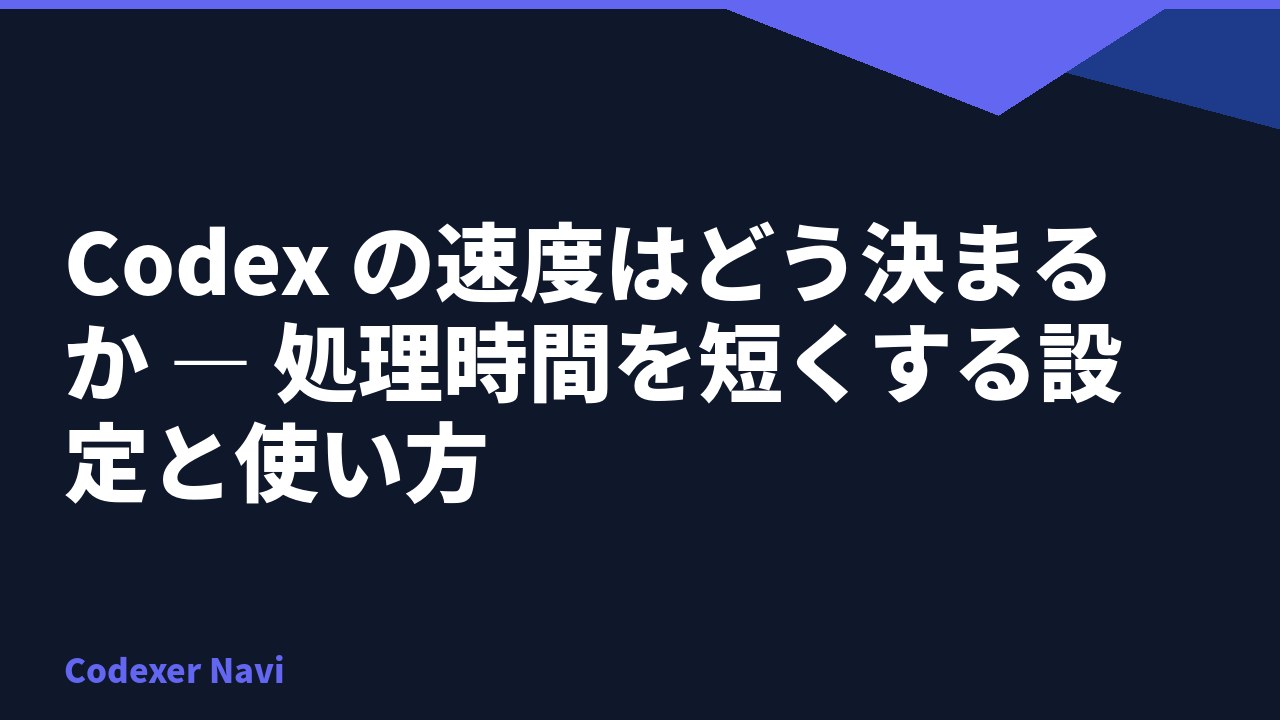 Codex の速度はどう決まるか — 処理時間を短くする設定と使い方