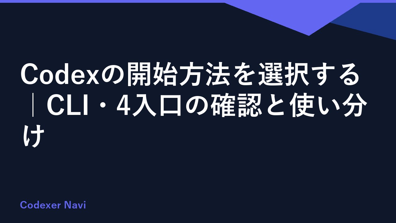 Codexの開始方法を選択する｜CLI・4入口の確認と使い分け