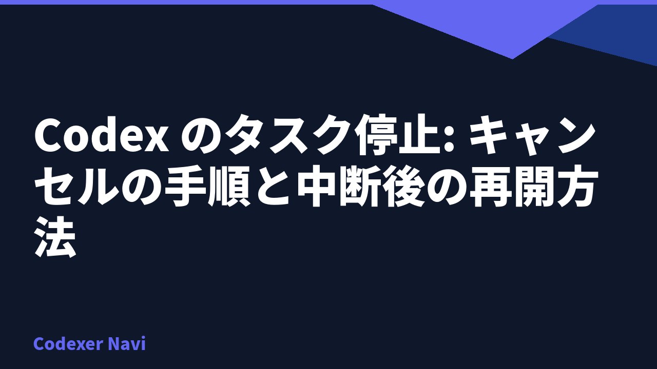 Codex のタスク停止: キャンセルの手順と中断後の再開方法