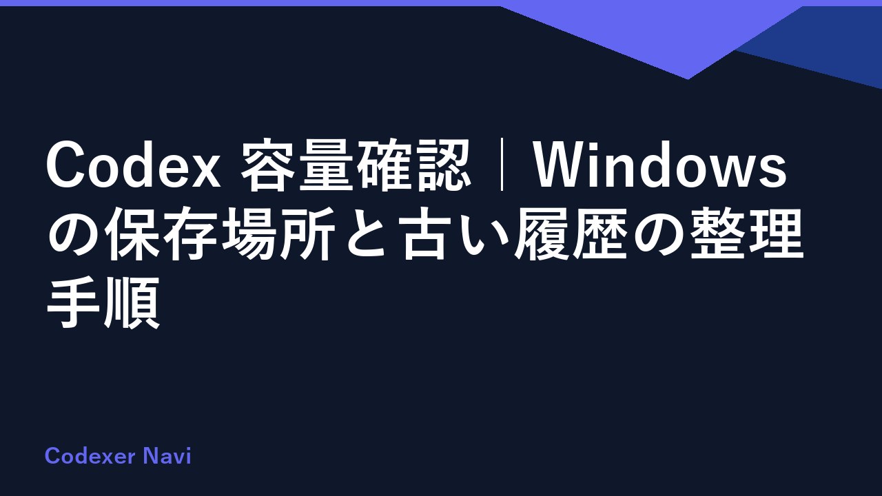 Codex 容量確認｜Windowsの保存場所と古い履歴の整理手順