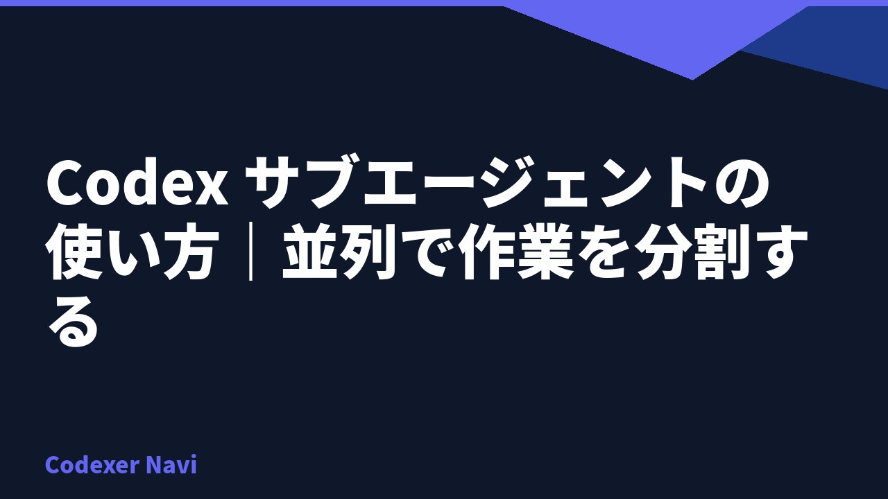 Codex サブエージェントの使い方｜並列で作業を分割する