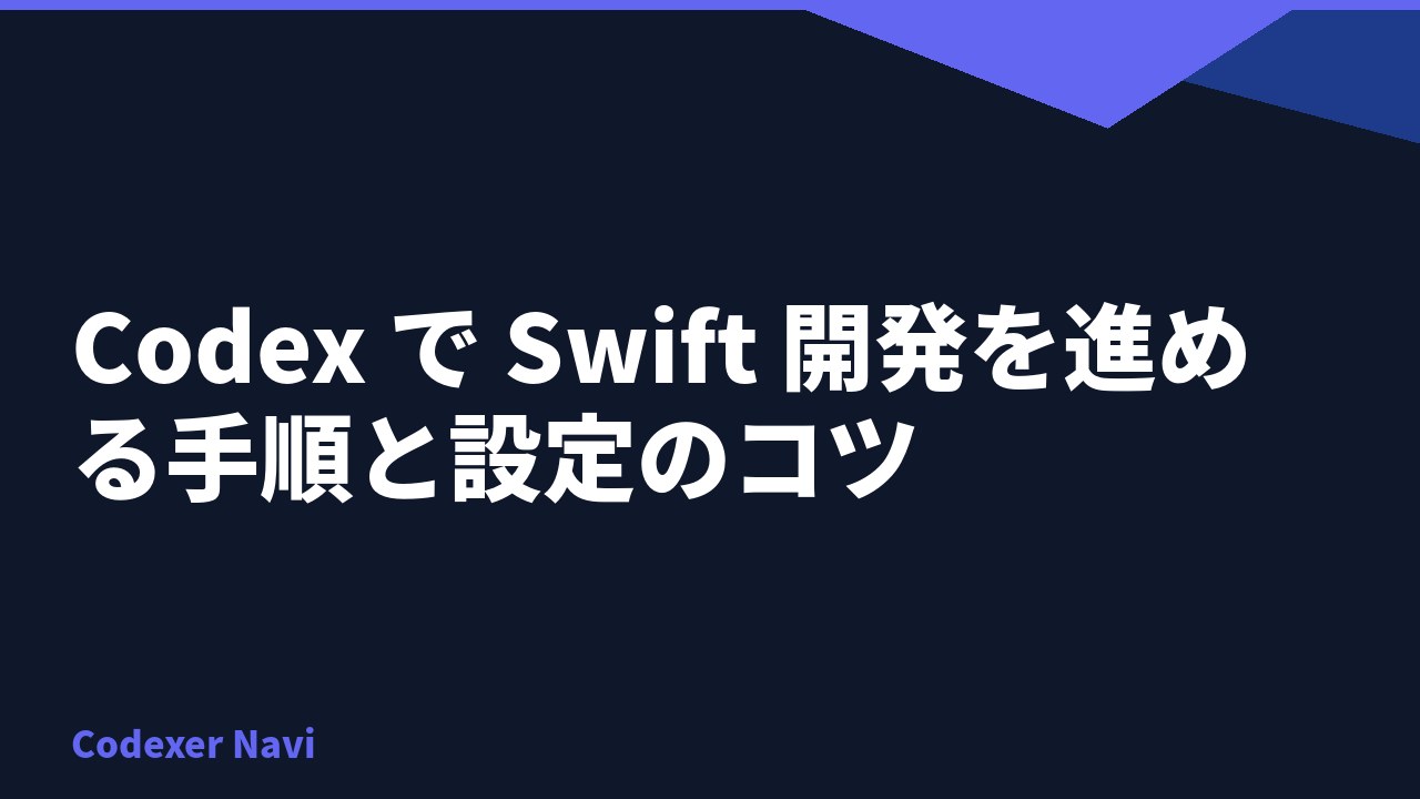 Codex で Swift 開発を進める手順と設定のコツ