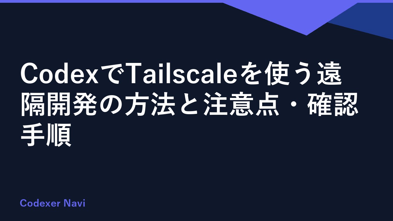 CodexでTailscaleを使う遠隔開発の方法と注意点・確認手順