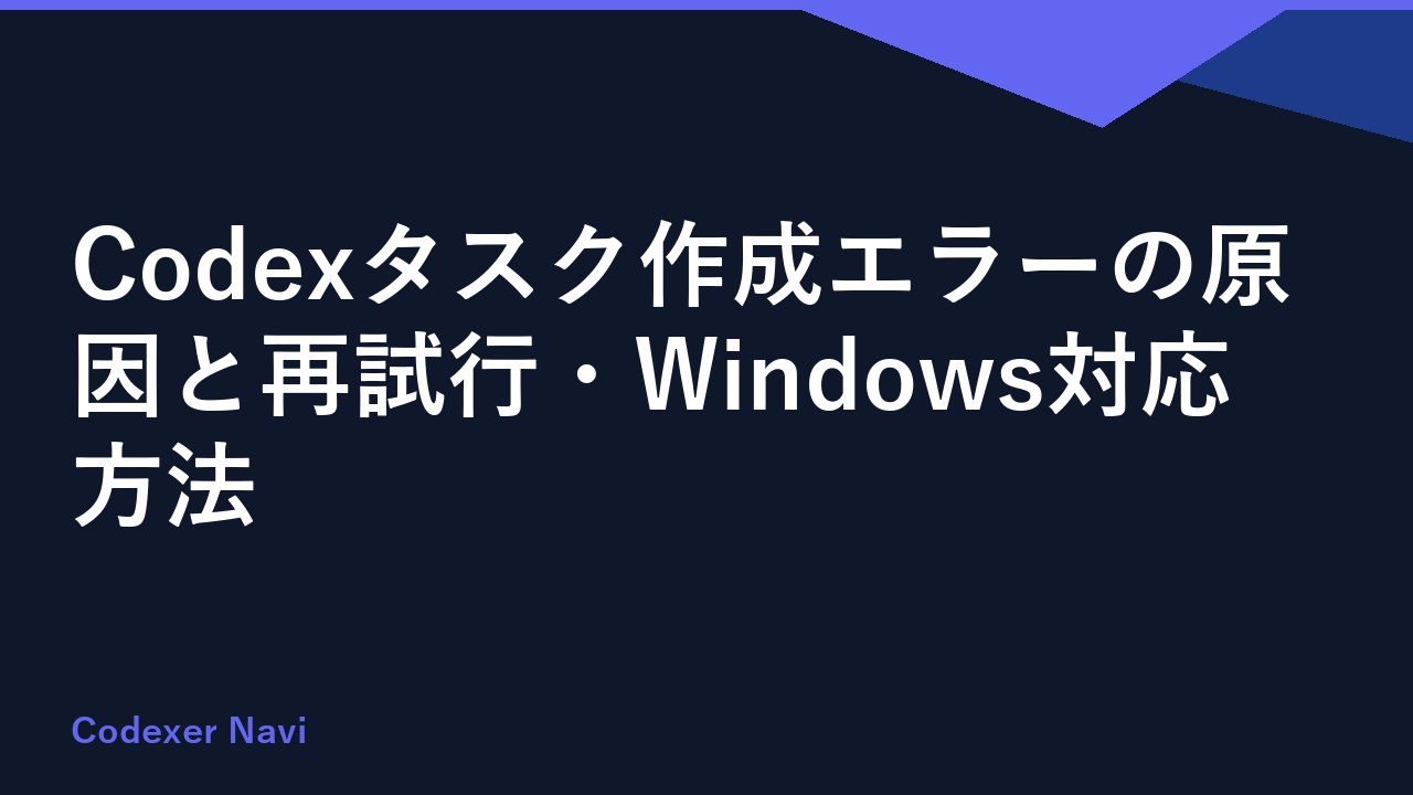 Codexタスク作成エラーの原因と再試行・Windows対応方法