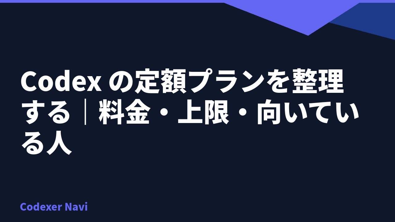Codex の定額プランを整理する｜料金・上限・向いている人