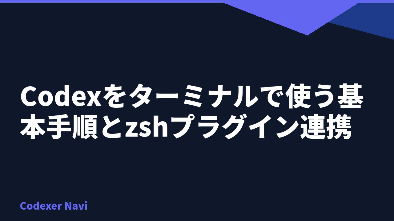 Codexをターミナルで使う基本手順とzshプラグイン連携