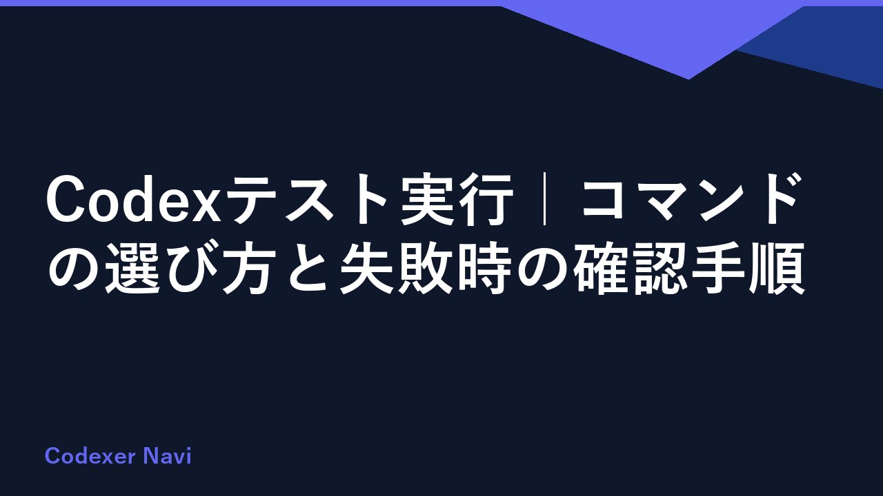 Codexテスト実行｜コマンドの選び方と失敗時の確認手順