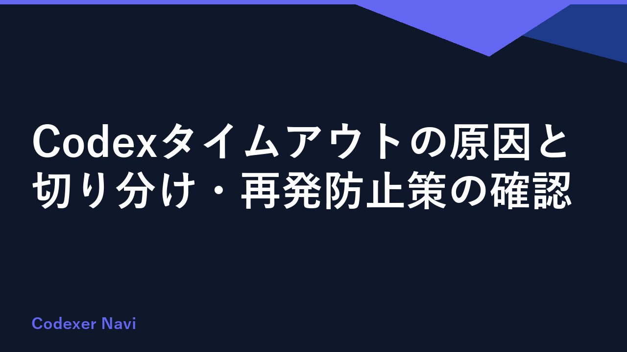 Codexタイムアウトの原因と切り分け・再発防止策の確認
