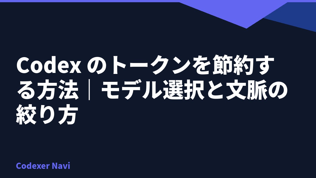 Codex のトークンを節約する方法｜モデル選択と文脈の絞り方