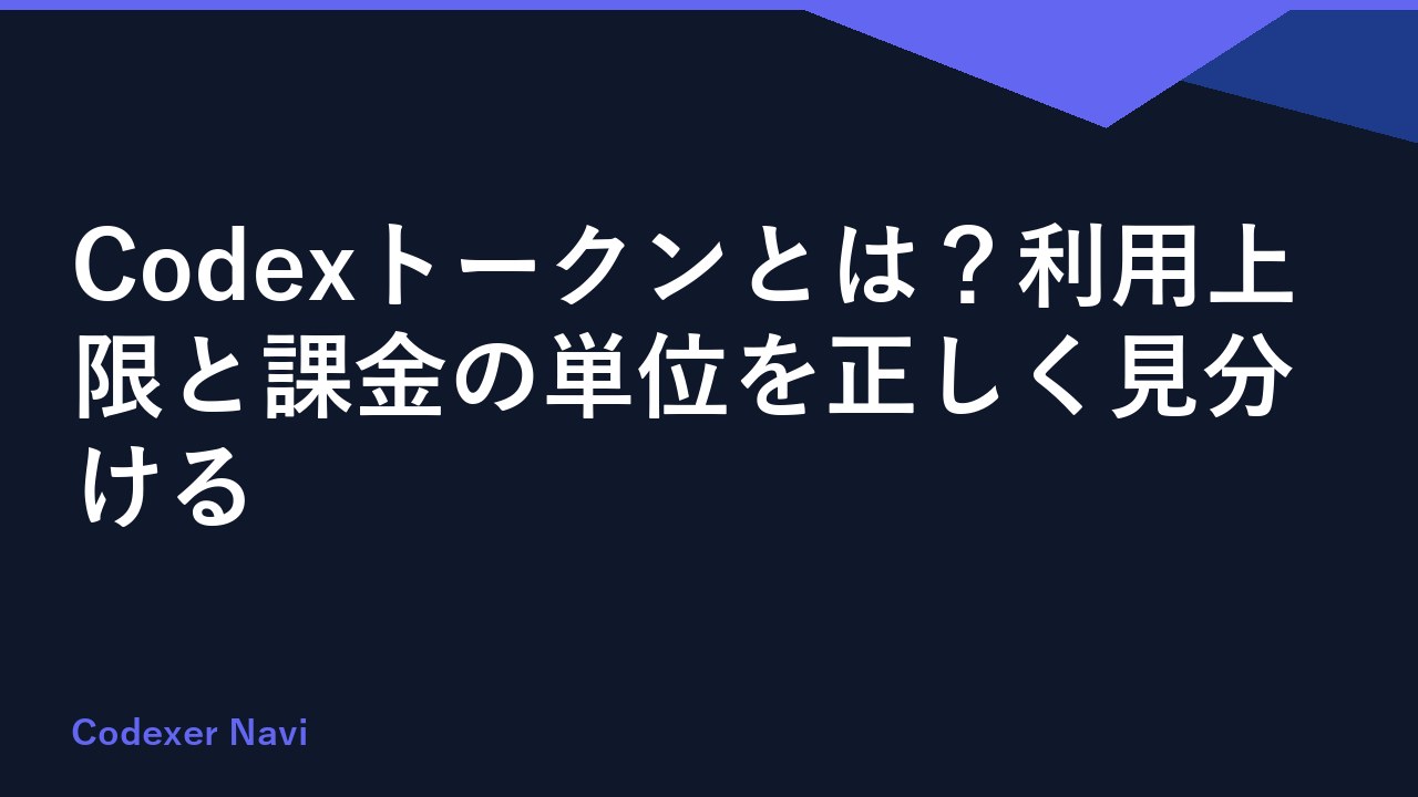 Codexトークンとは？利用上限と課金の単位を正しく見分ける
