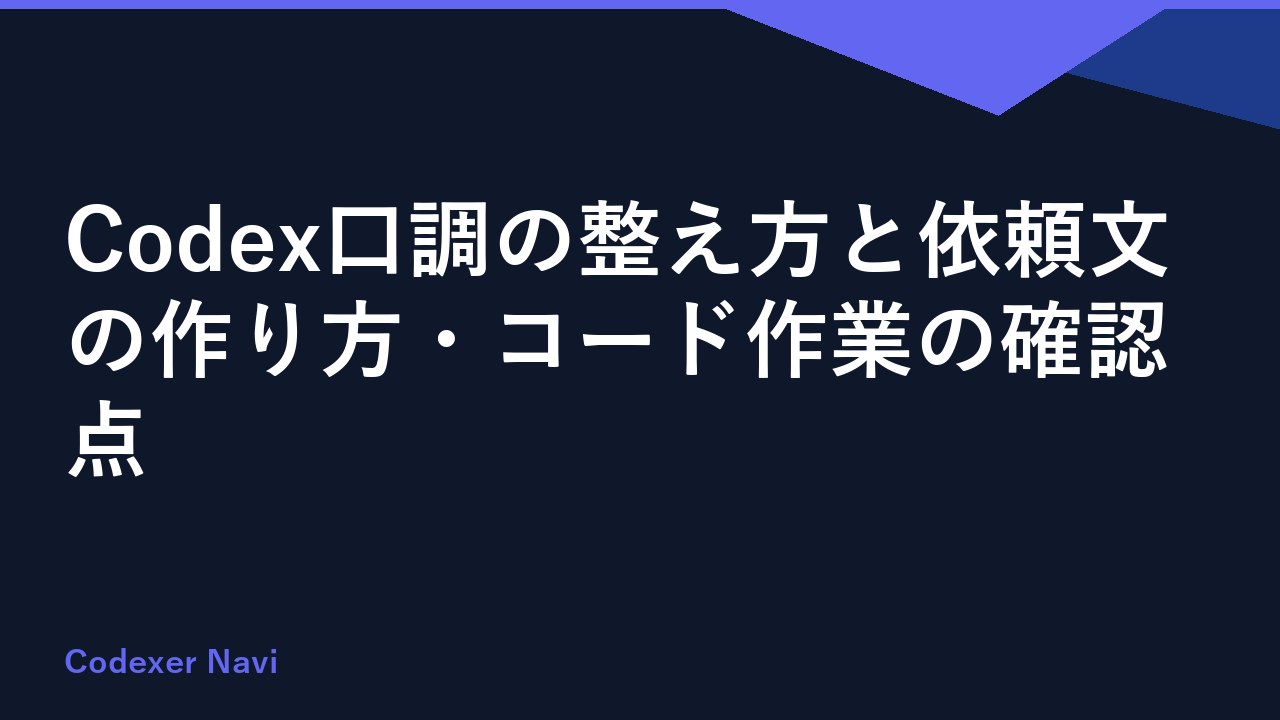 Codex口調の整え方と依頼文の作り方・コード作業の確認点