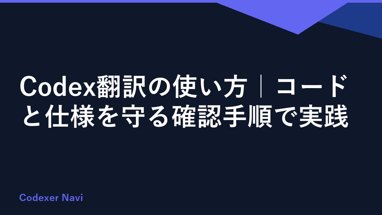 Codex翻訳の使い方｜コードと仕様を守る確認手順で実践