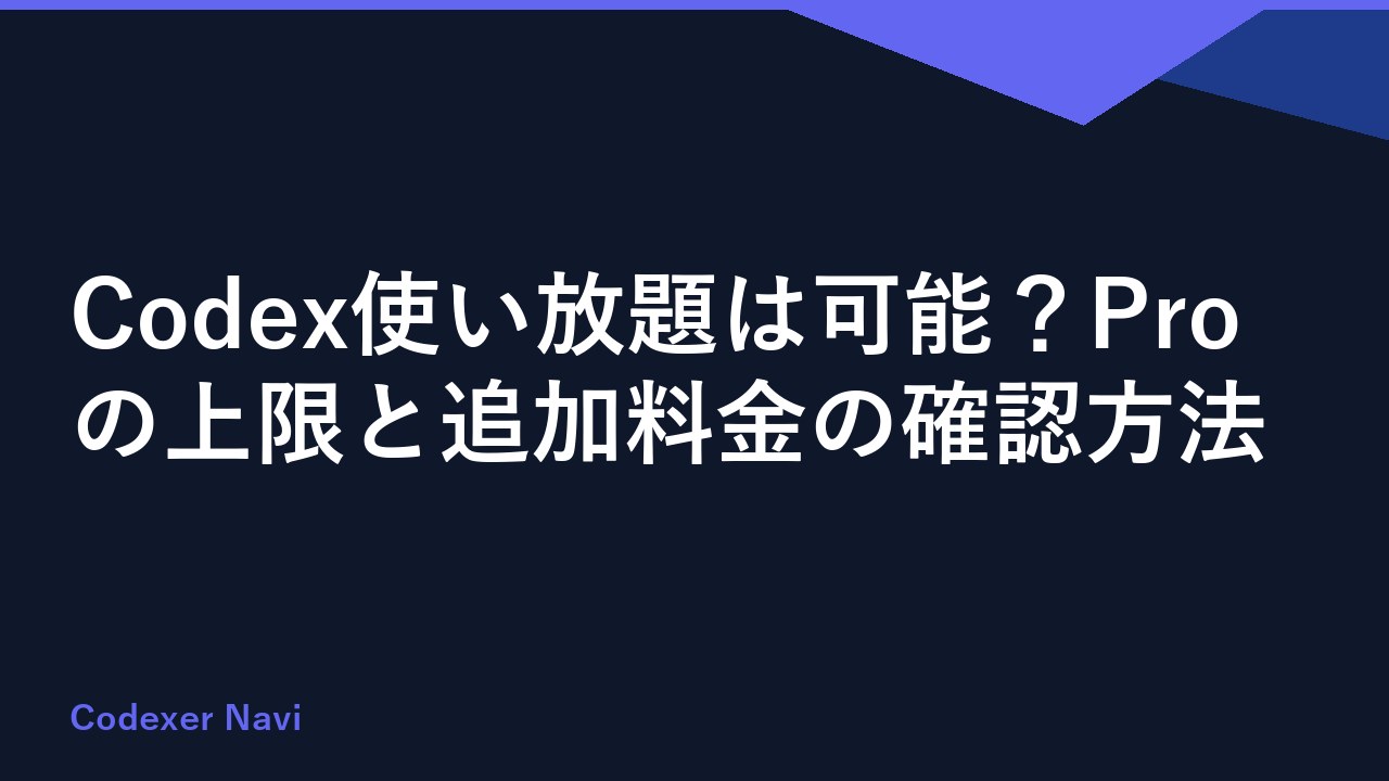 Codex使い放題は可能？Proの上限と追加料金の確認方法