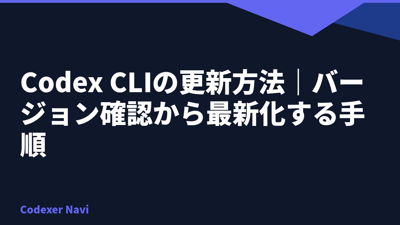 Codex CLIの更新方法｜バージョン確認から最新化する手順