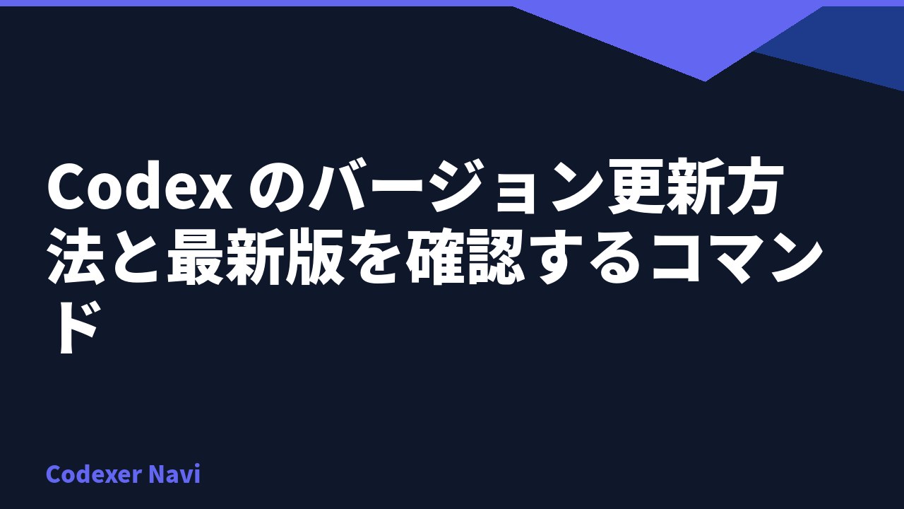 Codex のバージョン更新方法と最新版を確認するコマンド