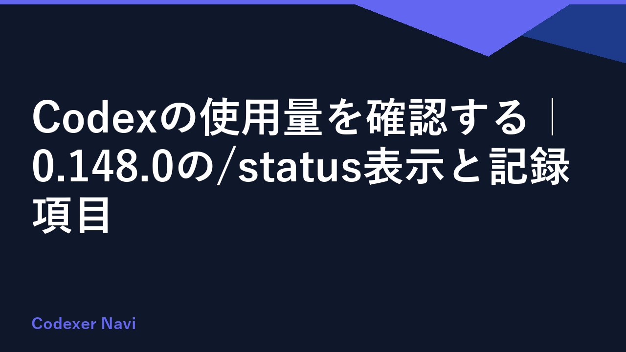 Codexの使用量を確認する｜0.148.0の/status表示と記録項目