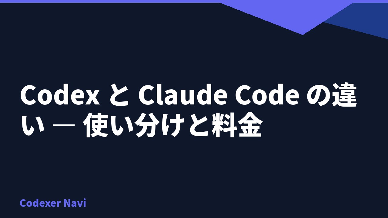Codex と Claude Code の違い — 使い分けと料金
