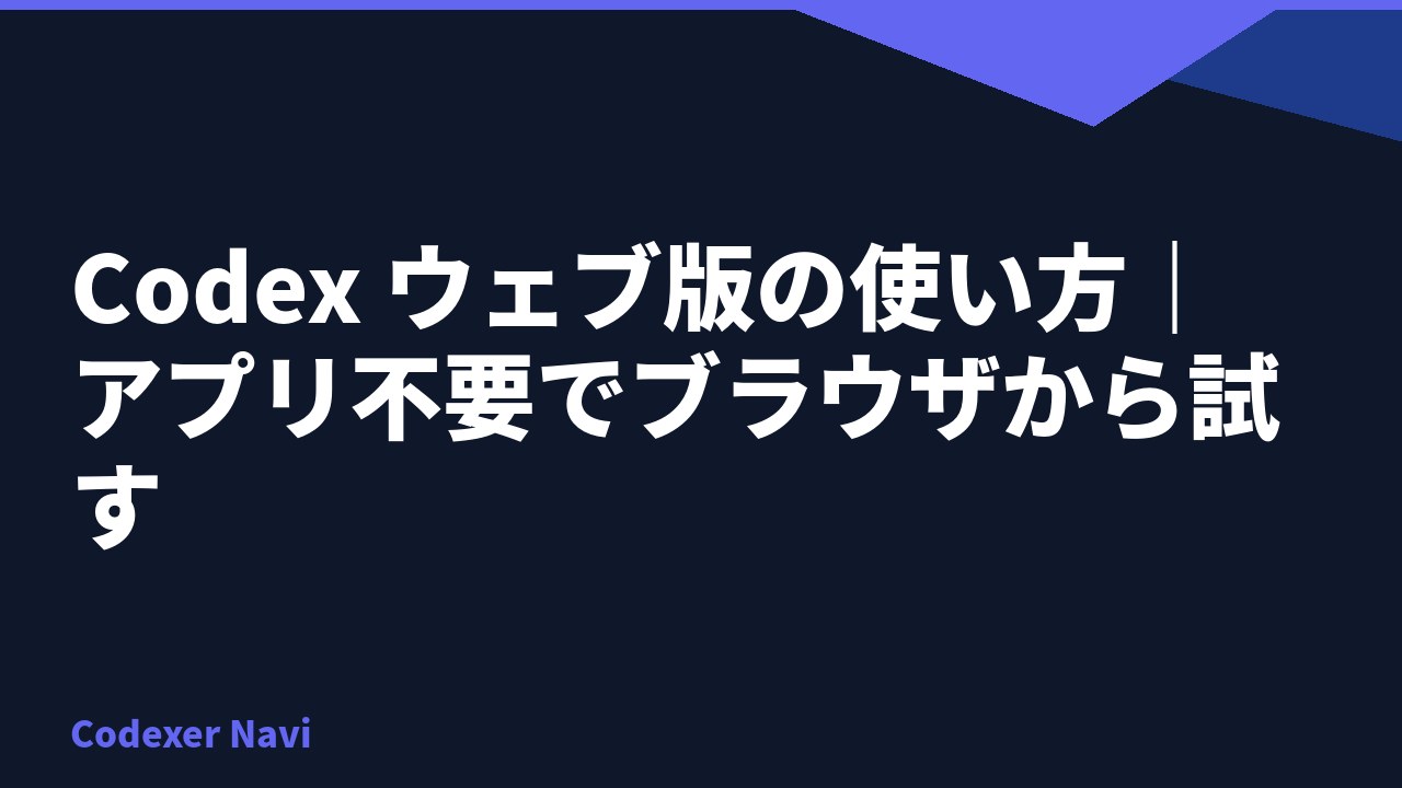Codex ウェブ版の使い方｜アプリ不要でブラウザから試す