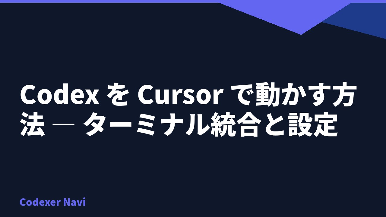 Codex を Cursor で動かす方法 — ターミナル統合と設定