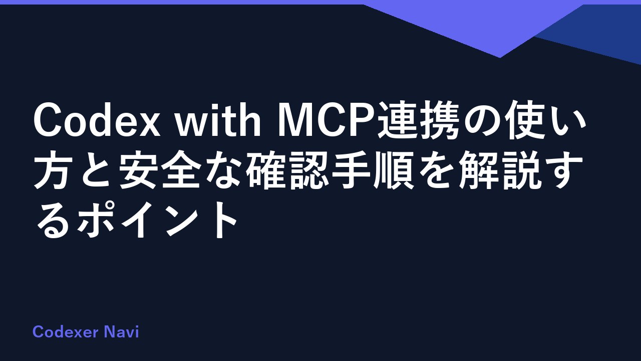 Codex with MCP連携の使い方と安全な確認手順を解説するポイント