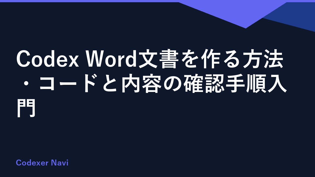 Codex Word文書を作る方法・コードと内容の確認手順入門