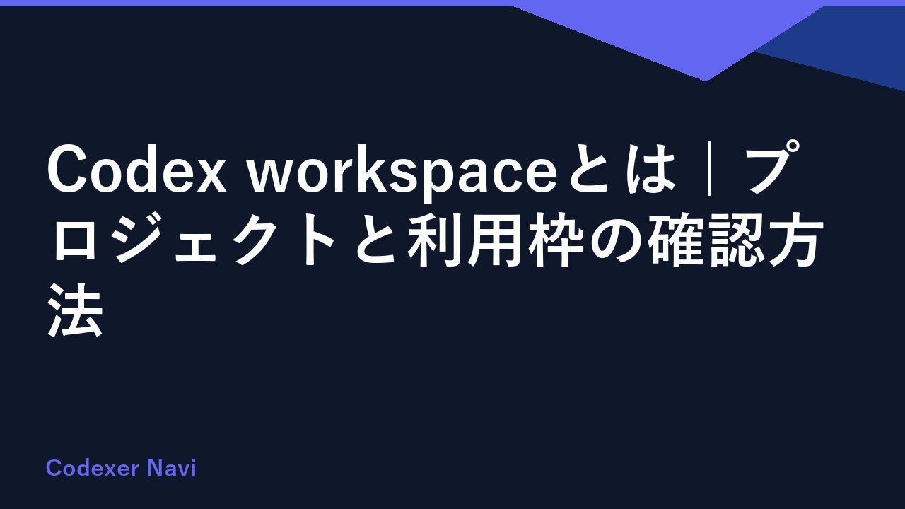 Codex workspaceとは｜プロジェクトと利用枠の確認方法