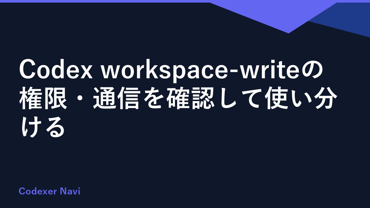 Codex workspace-writeの権限・通信を確認して使い分ける