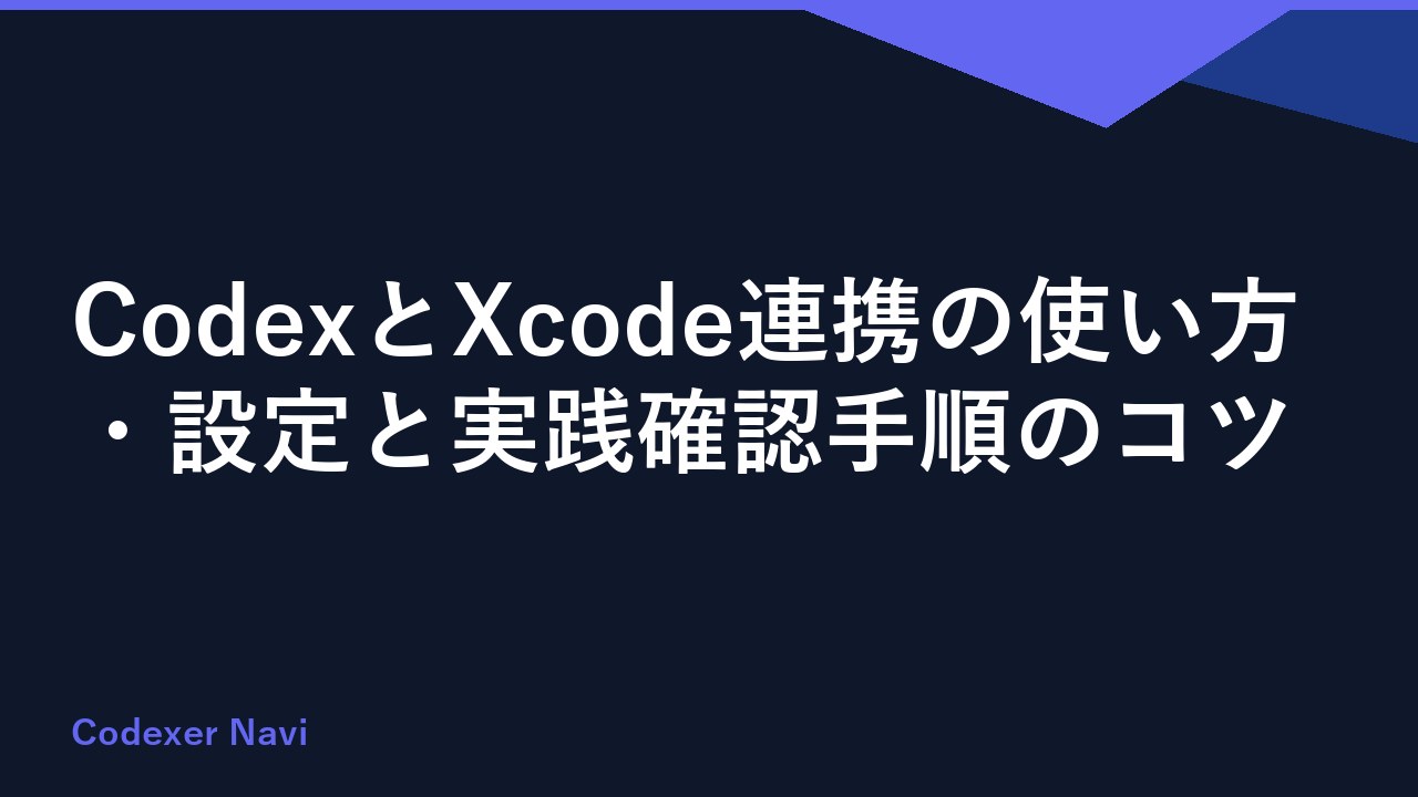 CodexとXcode連携の使い方・設定と実践確認手順のコツ