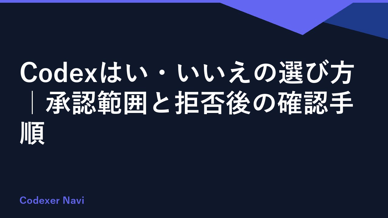 Codexはい・いいえの選び方｜承認範囲と拒否後の確認手順