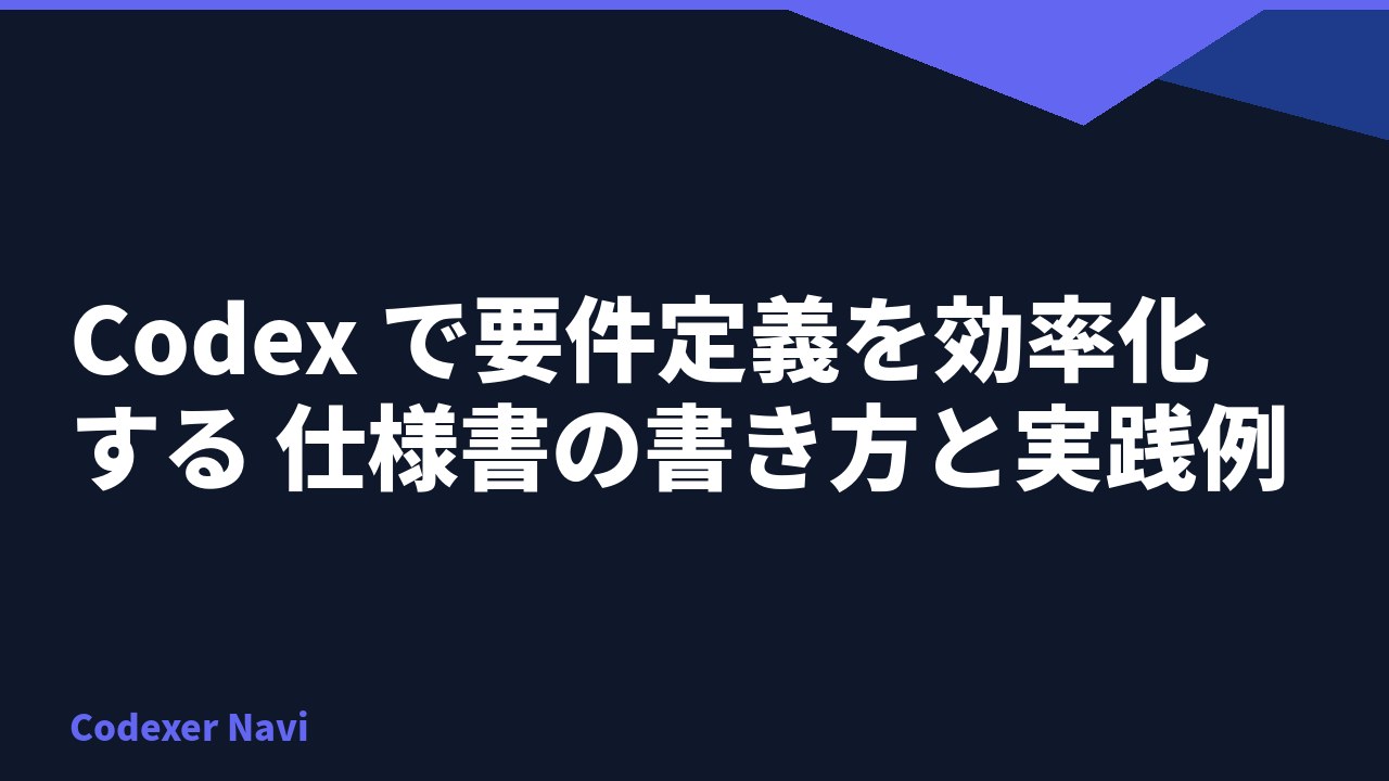 Codex で要件定義を効率化する 仕様書の書き方と実践例