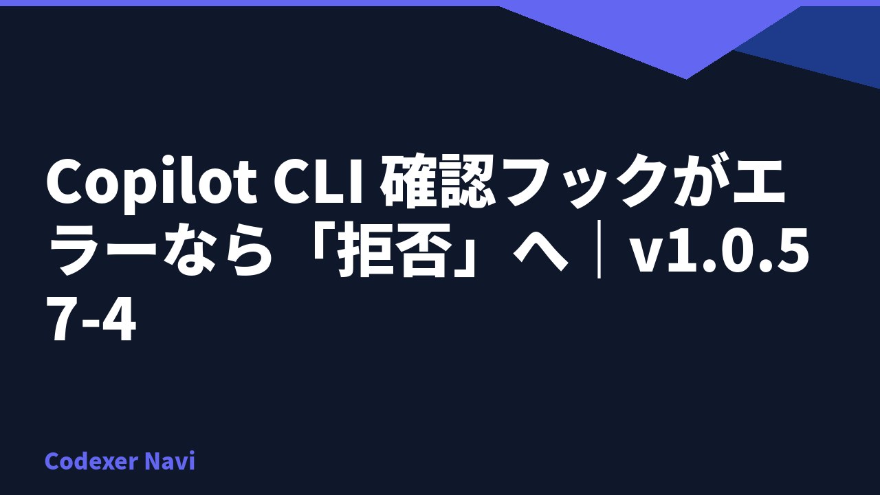 Copilot CLI 確認フックがエラーなら「拒否」へ｜v1.0.57-4