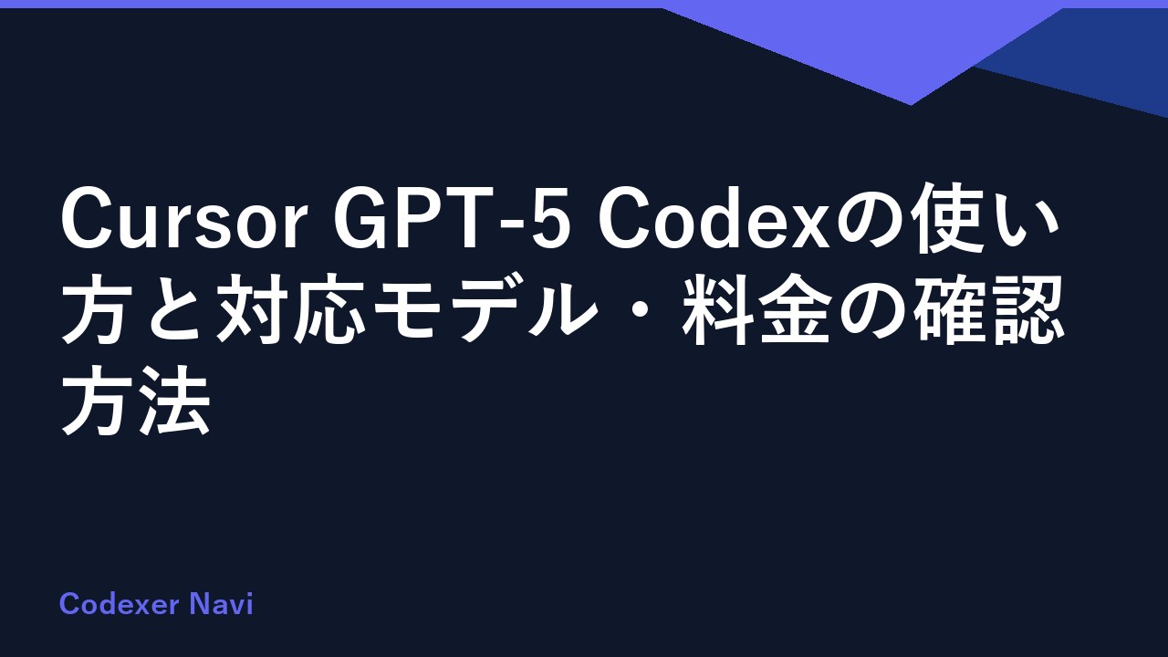 Cursor GPT-5 Codexの使い方と対応モデル・料金の確認方法