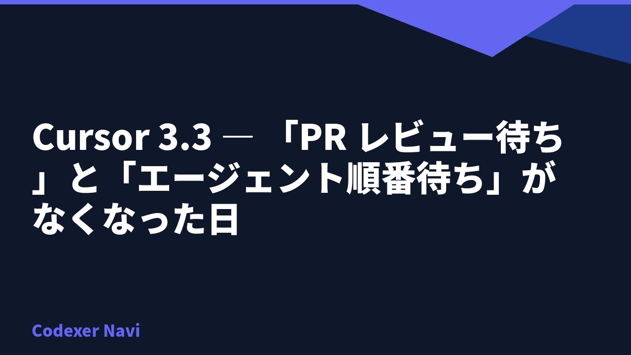 Cursor 3.3 — 「PR レビュー待ち」と「エージェント順番待ち」がなくなった日