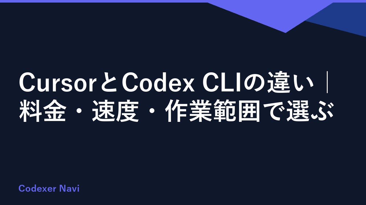 CursorとCodex CLIの違い｜料金・速度・作業範囲で選ぶ