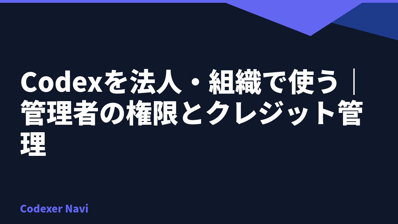 Codexを法人・組織で使う｜管理者の権限とクレジット管理