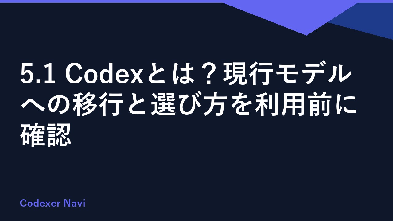 5.1 Codexとは？現行モデルへの移行と選び方を利用前に確認