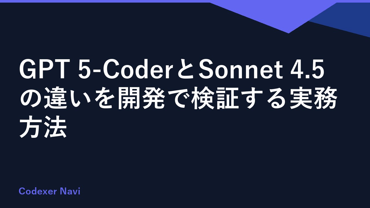 GPT 5-CoderとSonnet 4.5の違いを開発で検証する実務方法