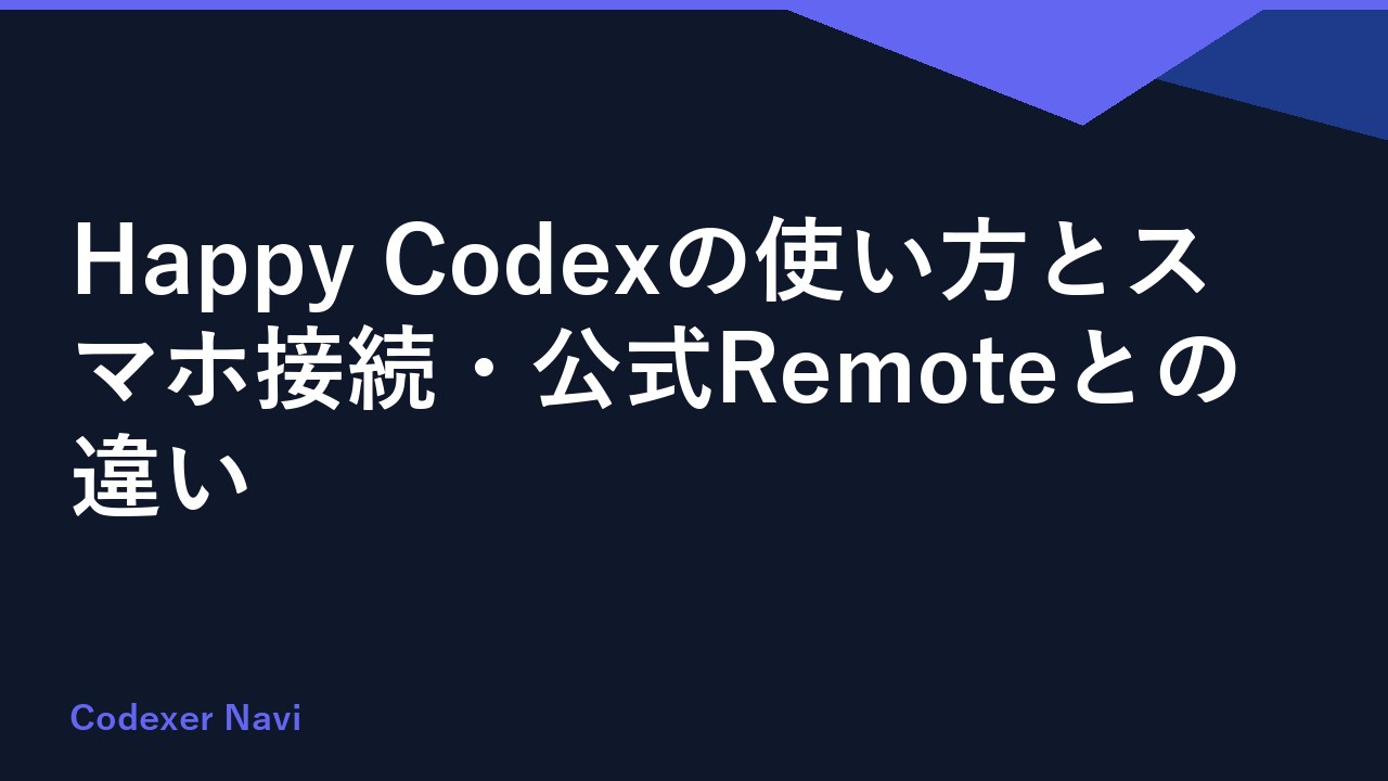 Happy Codexの使い方とスマホ接続・公式Remoteとの違い