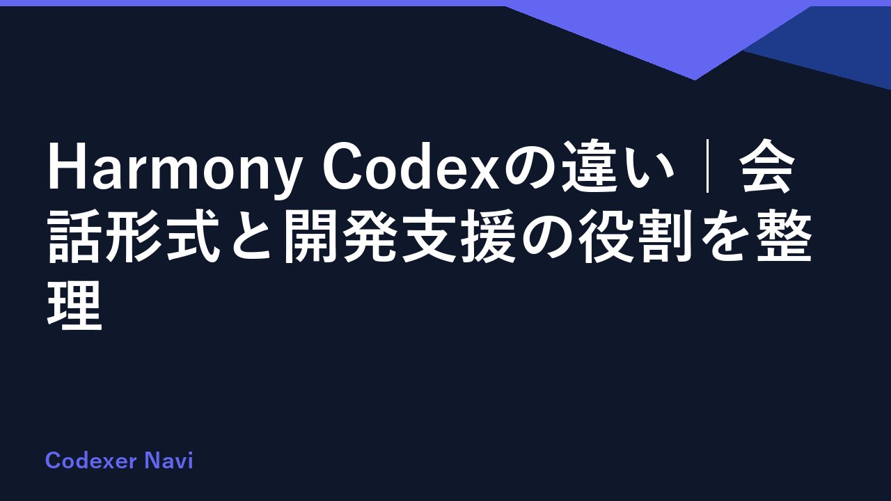 Harmony Codexの違い｜会話形式と開発支援の役割を整理