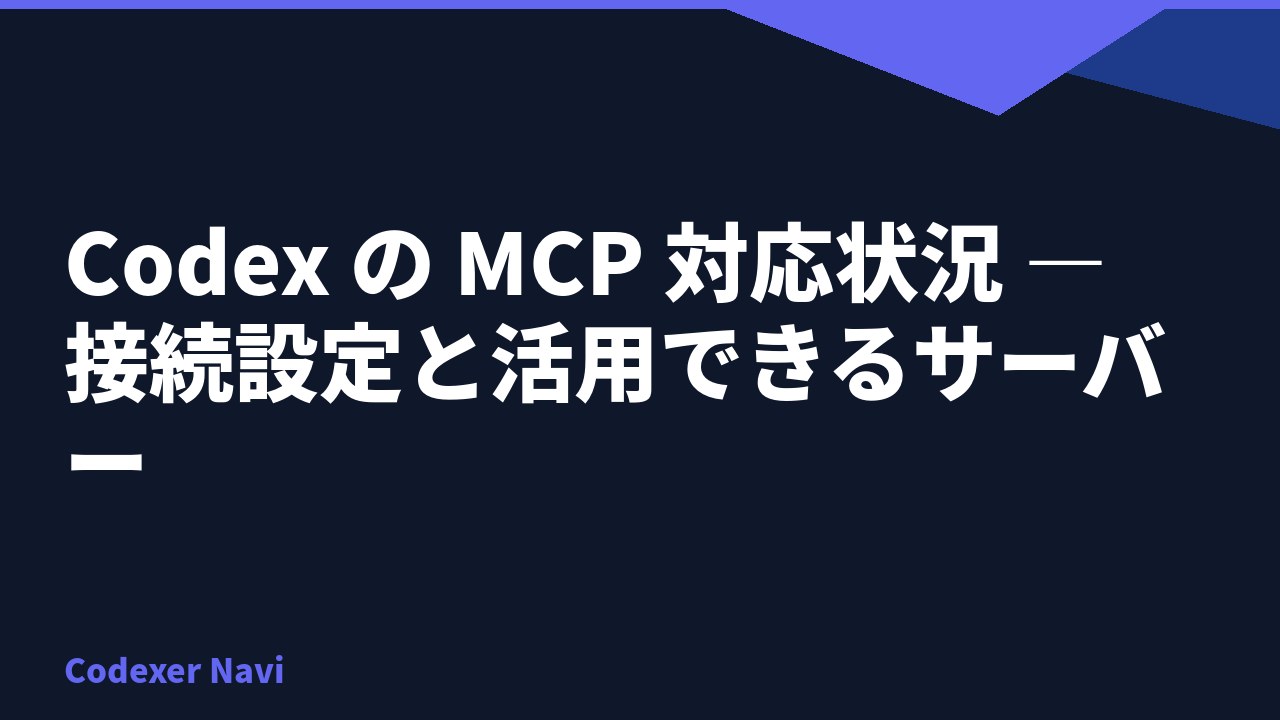 Codex の MCP 対応状況 — 接続設定と活用できるサーバー