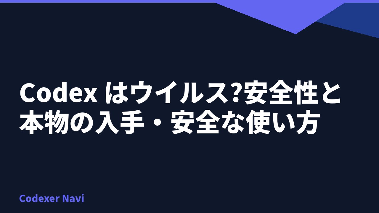 Codex はウイルス?安全性と本物の入手・安全な使い方