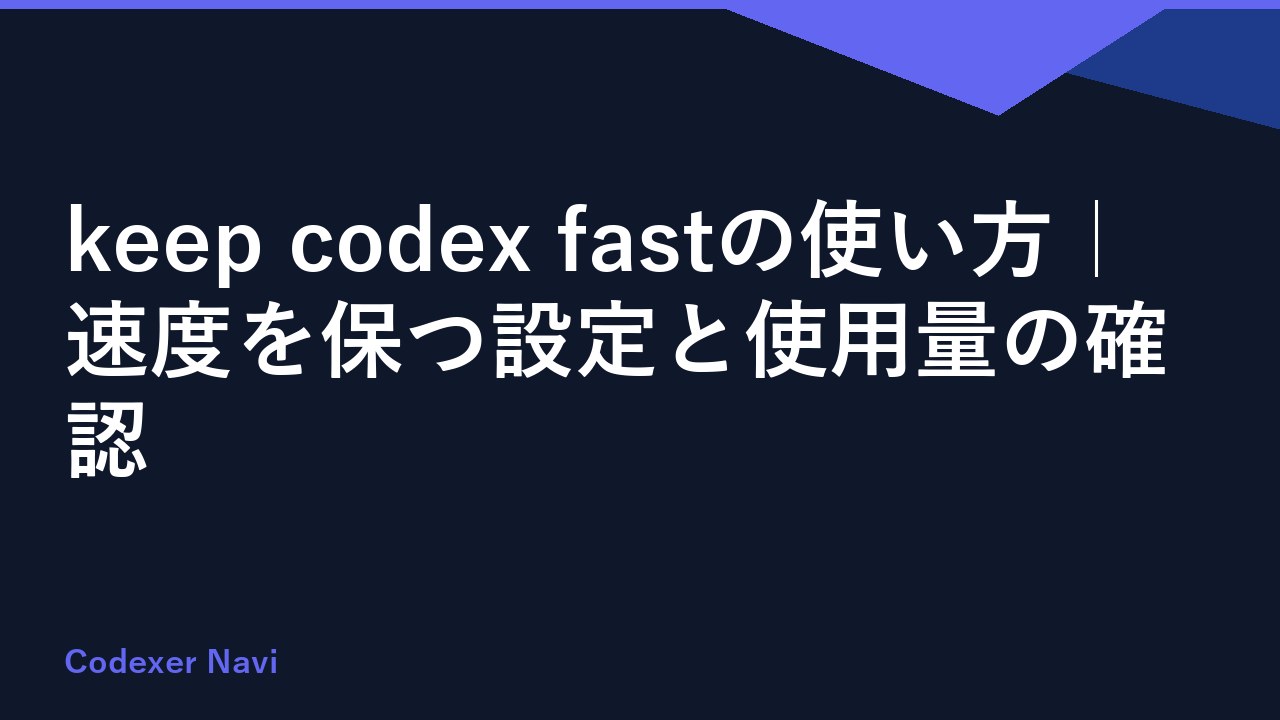 keep codex fastの使い方｜速度を保つ設定と使用量の確認