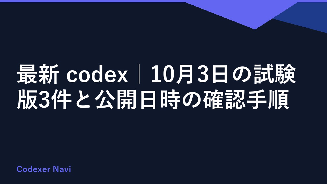 最新 codex｜10月3日の試験版3件と公開日時の確認手順