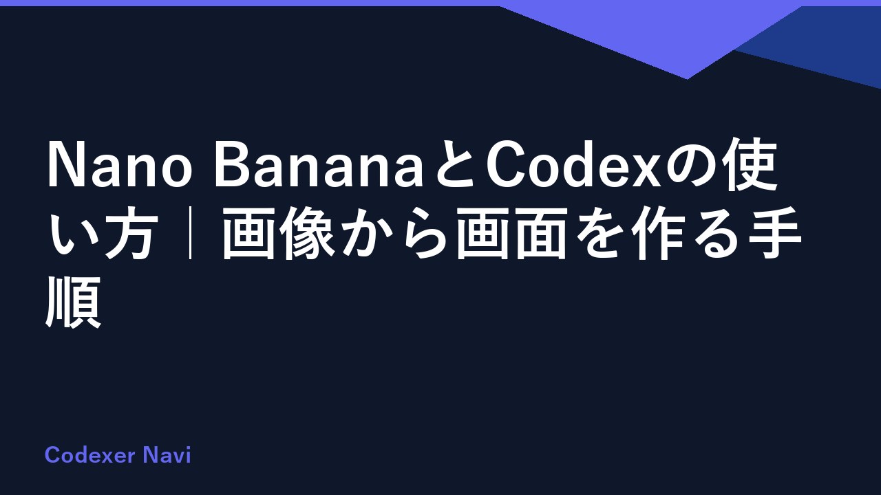 Nano BananaとCodexの使い方｜画像から画面を作る手順