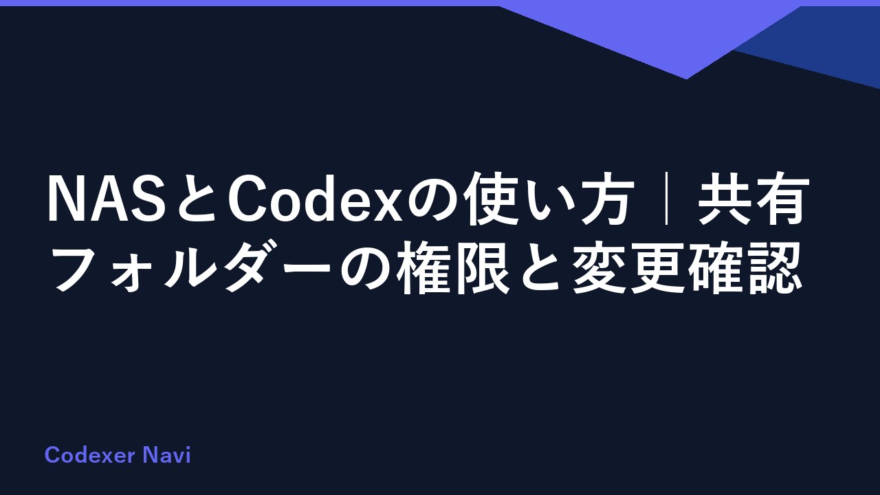 NASとCodexの使い方｜共有フォルダーの権限と変更確認