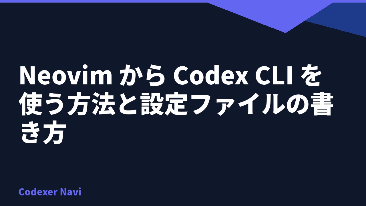 Neovim から Codex CLI を使う方法と設定ファイルの書き方