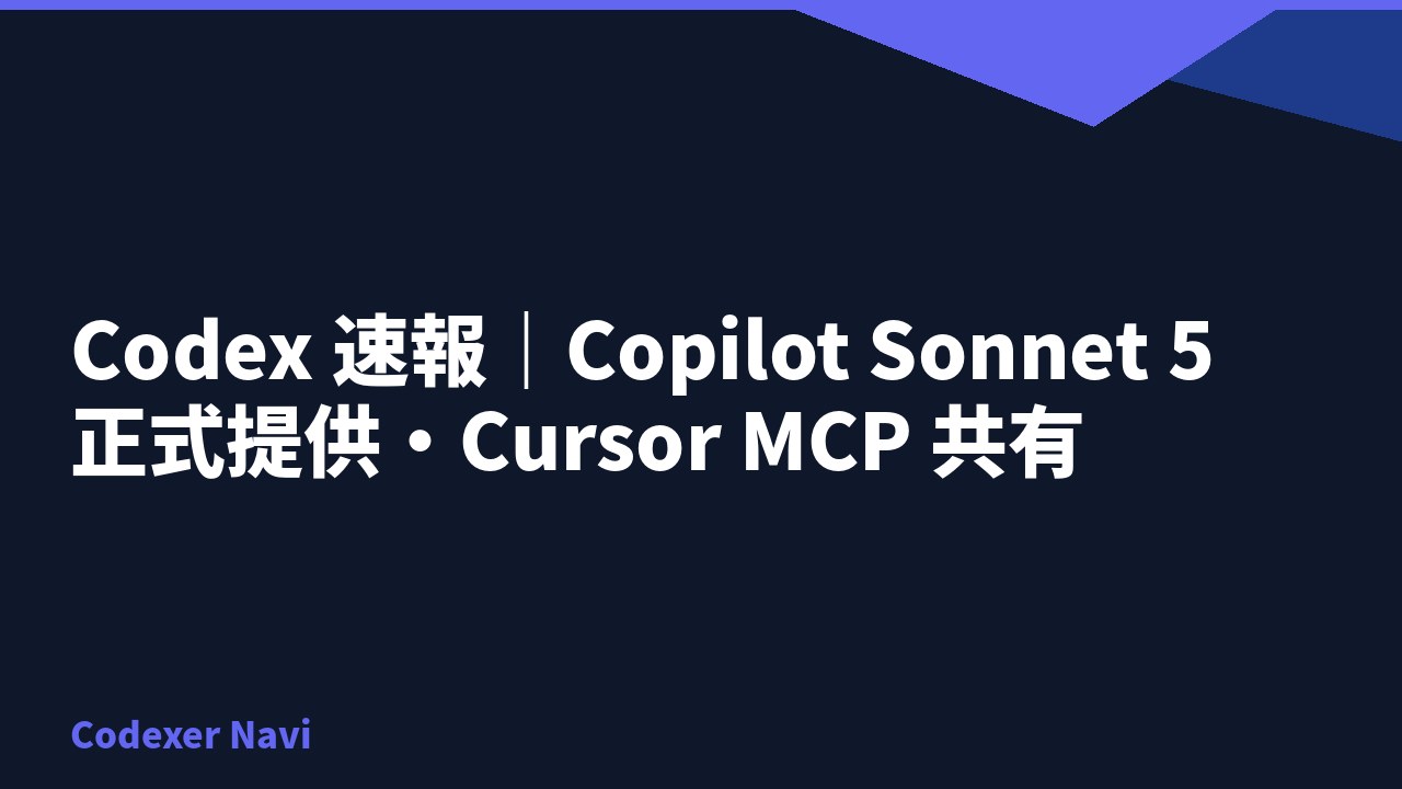 Codex 速報｜Copilot Sonnet 5 正式提供・Cursor MCP 共有
