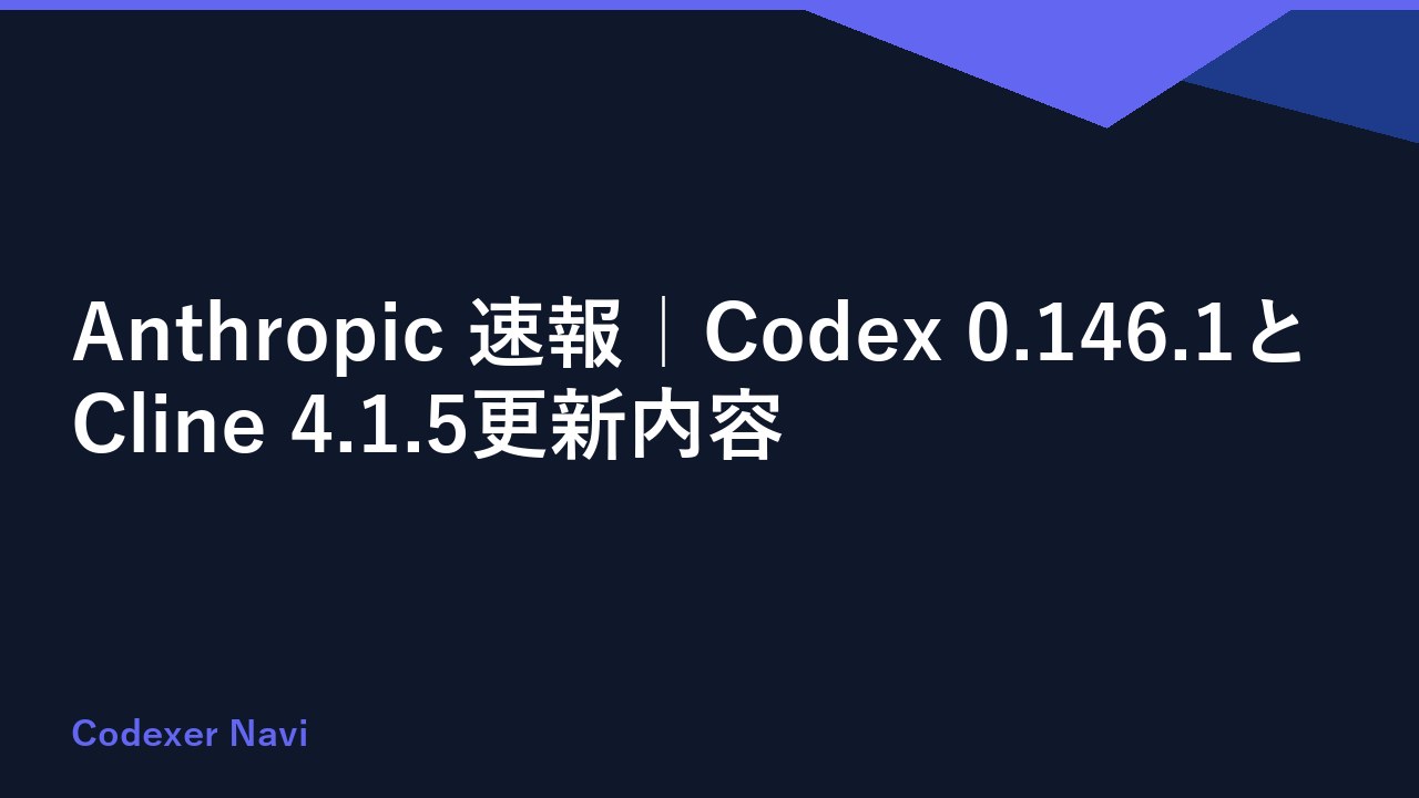 Anthropic 速報｜Codex 0.146.1とCline 4.1.5更新内容