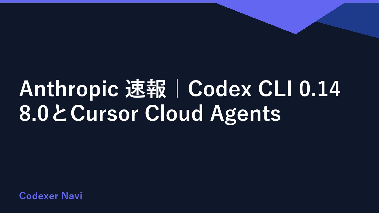 Anthropic 速報｜Codex CLI 0.148.0とCursor Cloud Agents