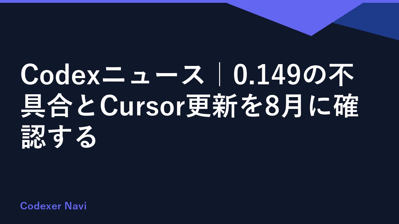 Codexニュース｜0.149の不具合とCursor更新を8月に確認する